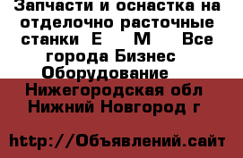 Запчасти и оснастка на отделочно расточные станки 2Е78, 2М78 - Все города Бизнес » Оборудование   . Нижегородская обл.,Нижний Новгород г.